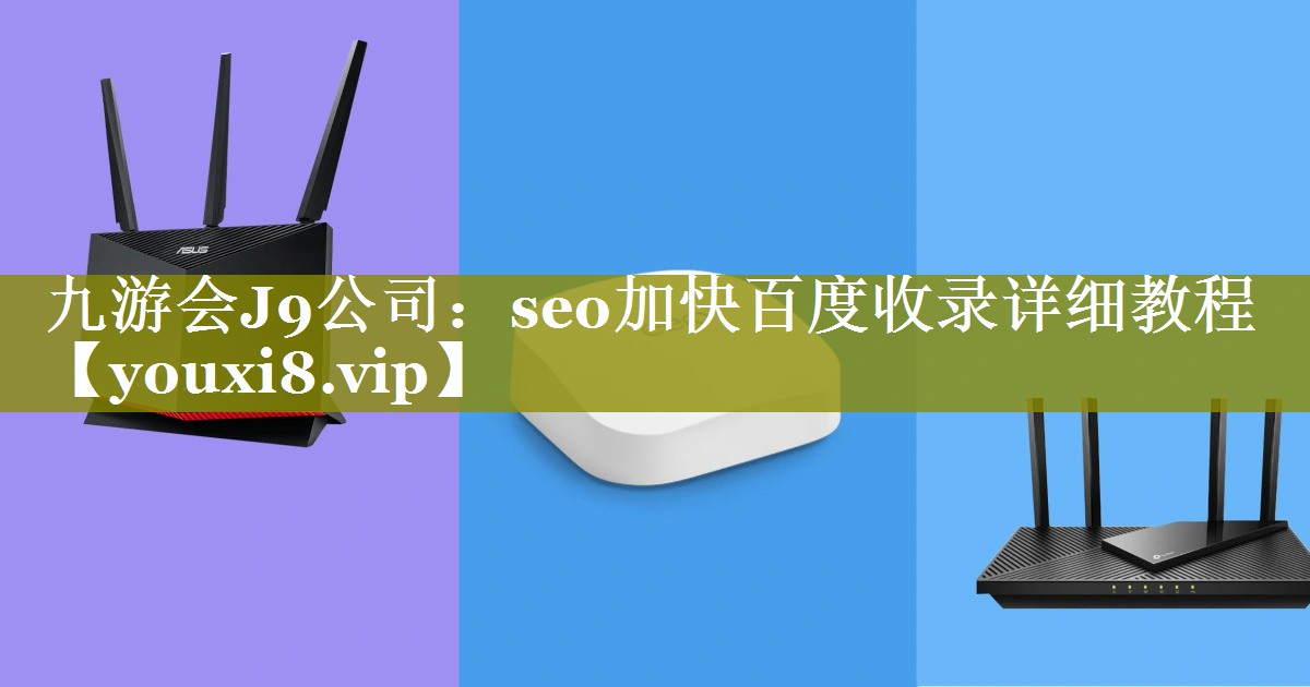 seo加快百度收录详细教程
