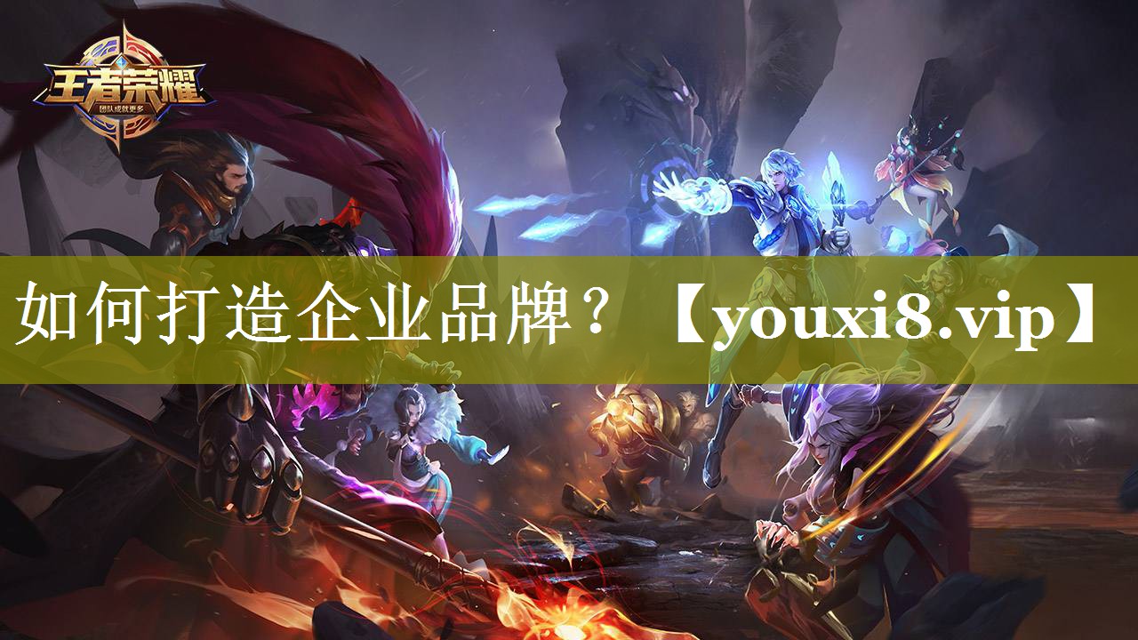 如何打造企业品牌？