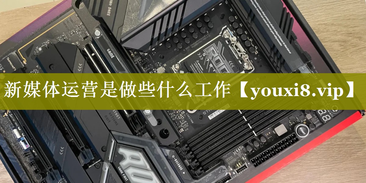 新媒体运营是做些什么工作