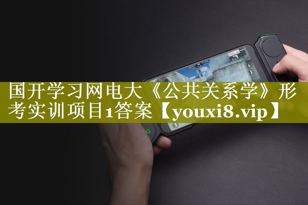 国开学习网电大《公共关系学》形考实训项目1答案