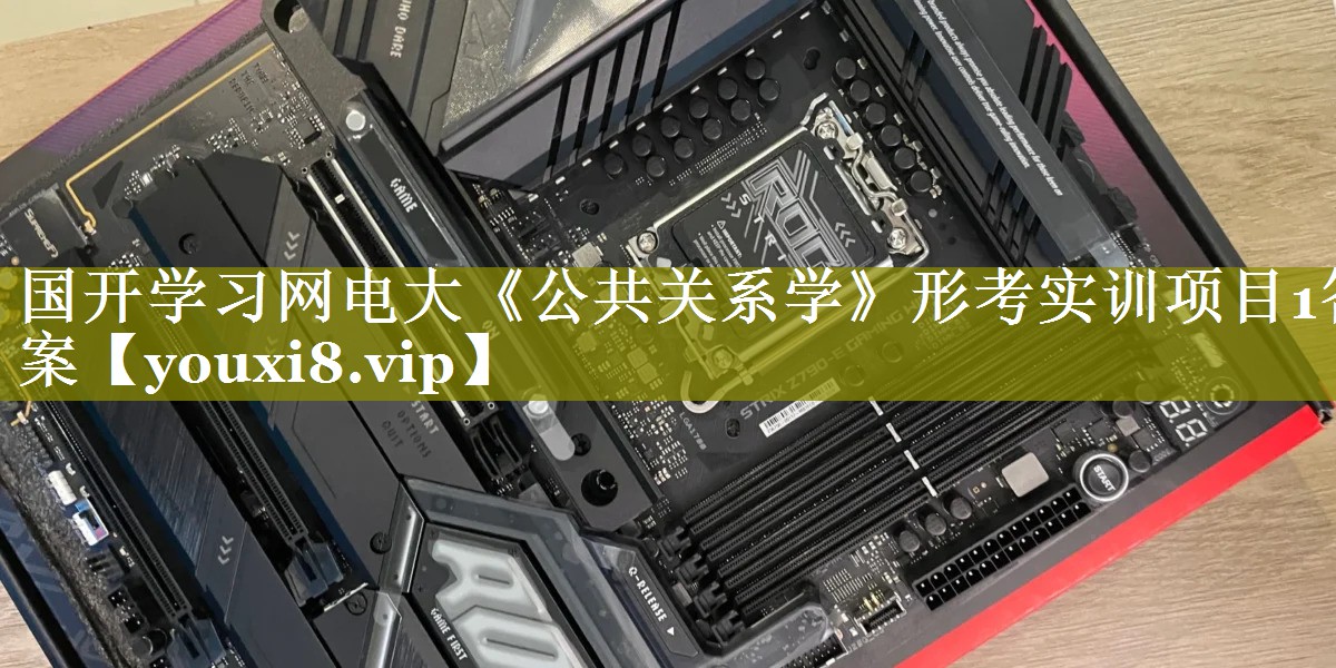 国开学习网电大《公共关系学》形考实训项目1答案