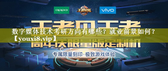 数字媒体技术考研方向有哪些？就业前景如何？