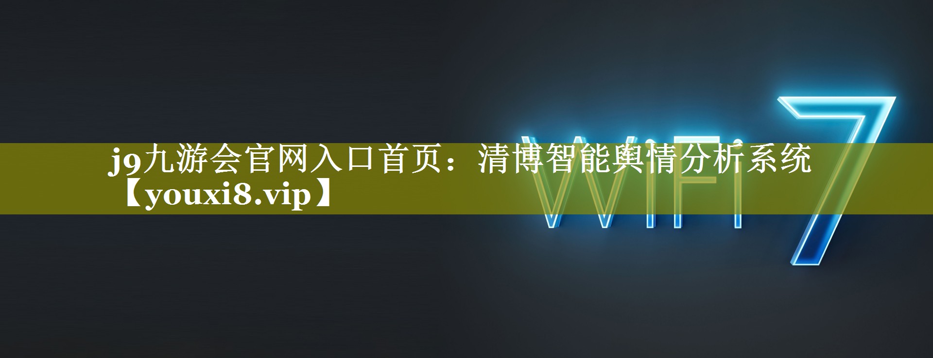 清博智能舆情分析系统