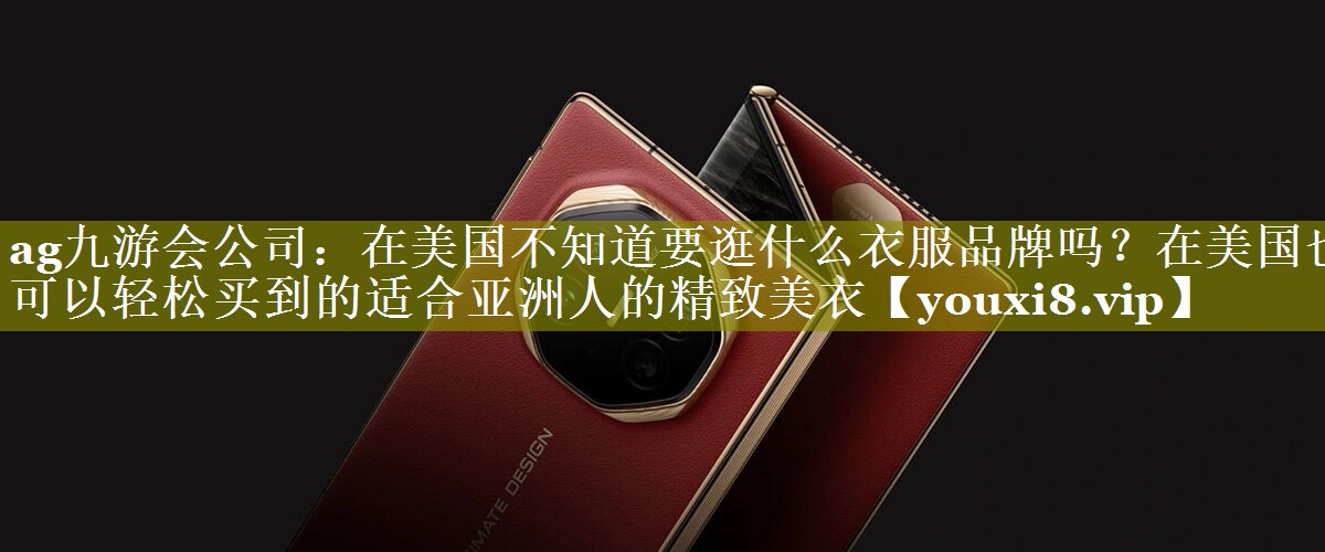 在美国不知道要逛什么衣服品牌吗？在美国也可以轻松买到的适合亚洲人的精致美衣