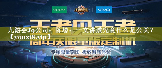 陈壕：一文讲透究竟什么是公关？