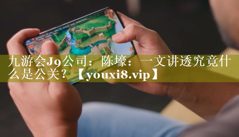 陈壕：一文讲透究竟什么是公关？