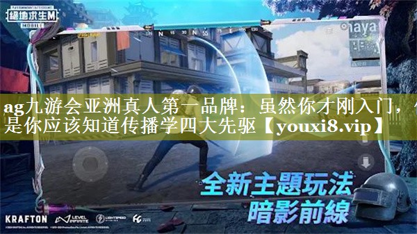虽然你才刚入门，但是你应该知道传播学四大先驱