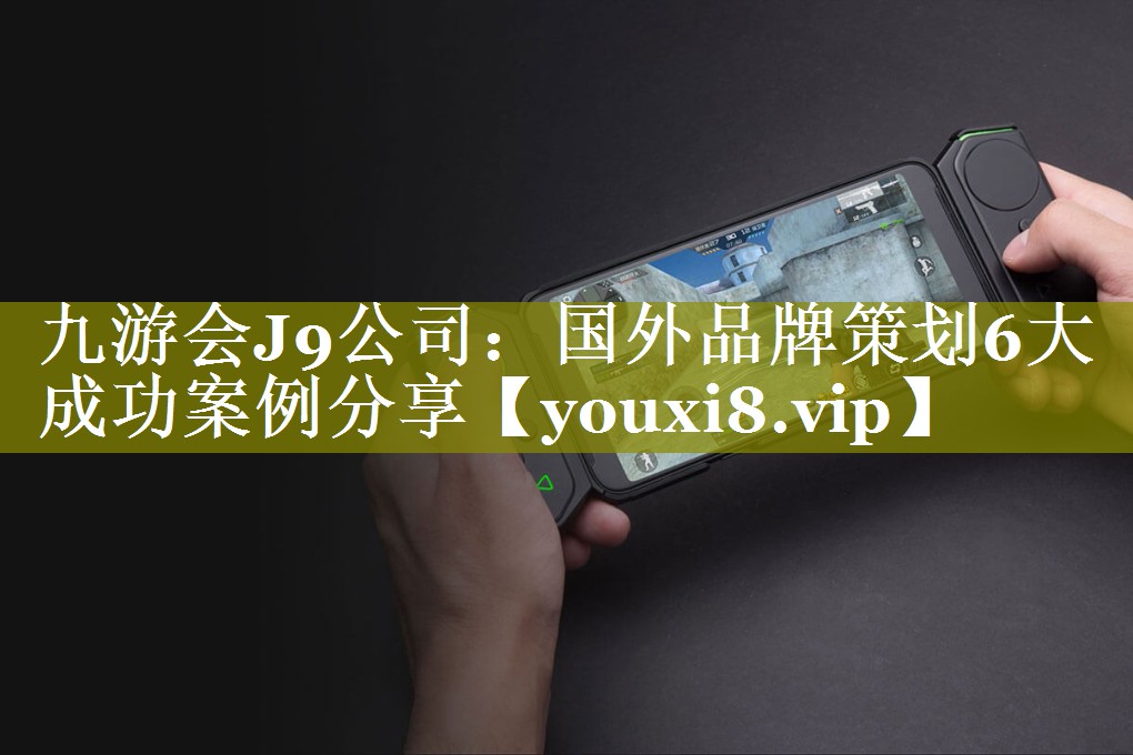 国外品牌策划6大成功案例分享