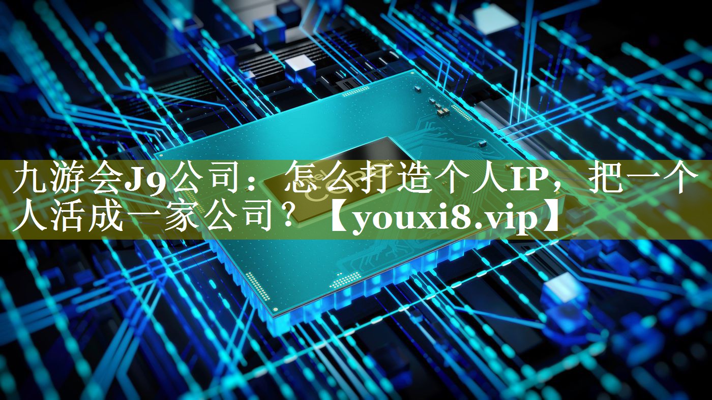 怎么打造个人IP，把一个人活成一家公司？