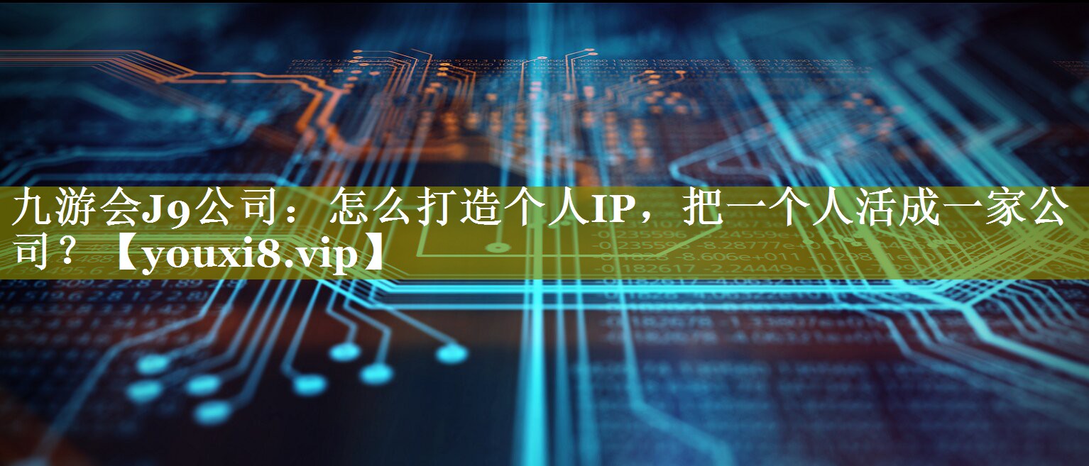 怎么打造个人IP，把一个人活成一家公司？
